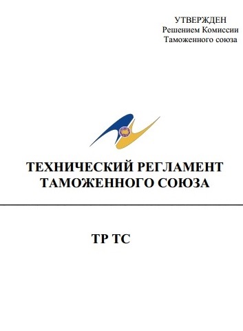 Технический регламент таможенного союза о безопасности мебельной продукции